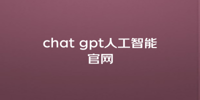 chat gpt人工智能官网