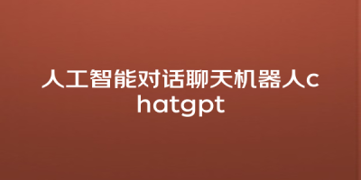 人工智能对话聊天机器人chatgpt