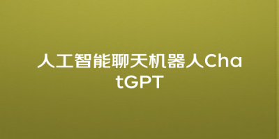 人工智能聊天机器人ChatGPT
