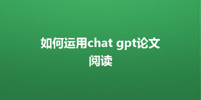 如何运用chat gpt论文阅读