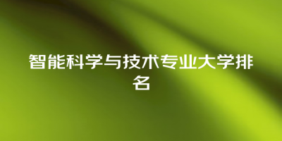 智能科学与技术专业大学排名