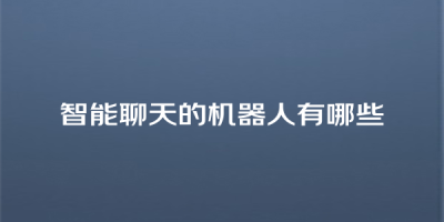 智能聊天的机器人有哪些