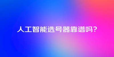 人工智能选号器靠谱吗？