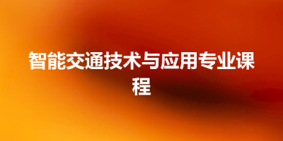 智能交通技术与应用专业课程