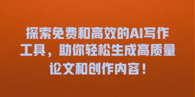 探索免费和高效的AI写作工具，助你轻松生成高质量论文和创作内容！