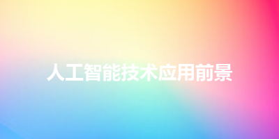 人工智能技术应用前景