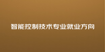 智能控制技术专业就业方向