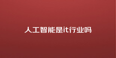 人工智能是it行业吗