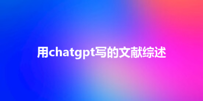 用chatgpt写的文献综述
