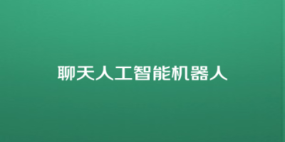 聊天人工智能机器人