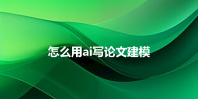 怎么用ai写论文建模