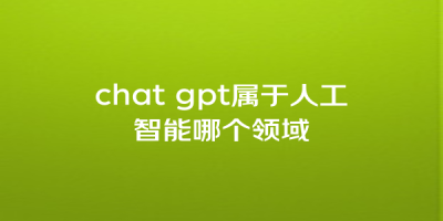 chat gpt属于人工智能哪个领域
