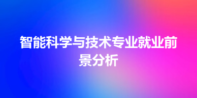 智能科学与技术专业就业前景分析