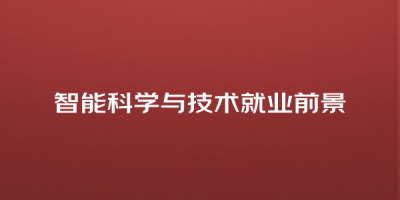 智能科学与技术就业前景