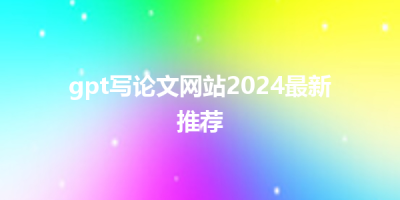 gpt写论文网站2024最新推荐