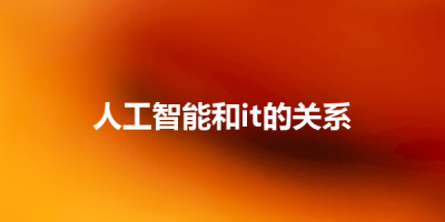 人工智能和it的关系