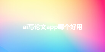 ai写论文app哪个好用