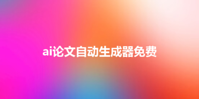 ai论文自动生成器免费
