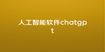 人工智能软件chatgpt