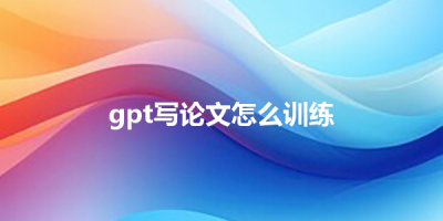 gpt写论文怎么训练