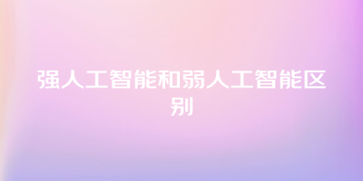 强人工智能和弱人工智能区别