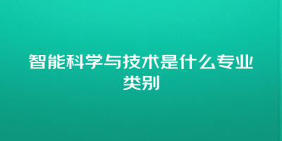 智能科学与技术是什么专业类别