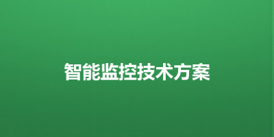 智能监控技术方案