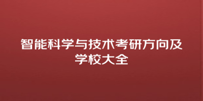 智能科学与技术考研方向及学校大全