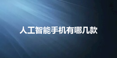 人工智能手机有哪几款