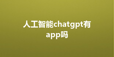 人工智能chatgpt有app吗