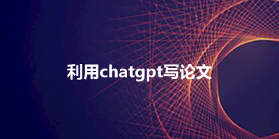 提升论文质量的秘诀-如何用好chatgpt写论文