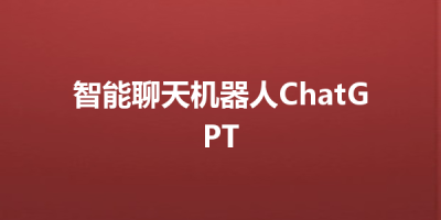 ChatGPT聊天正在改变你的生活