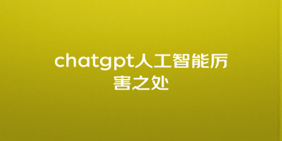 chatgpt人工智能厉害之处