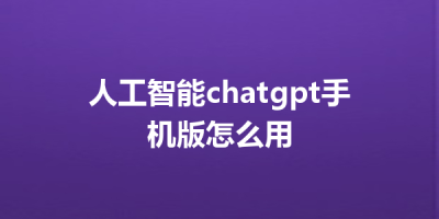 人工智能chatgpt手机版怎么用