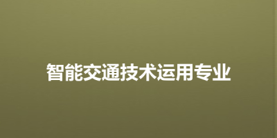 智能交通技术运用专业