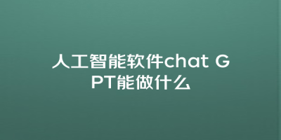 人工智能软件chat GPT能做什么