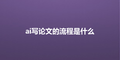 ai写论文的流程是什么