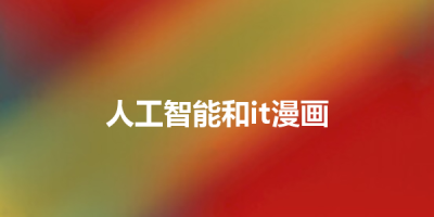 人工智能和it漫画