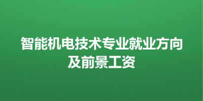 智能机电技术专业就业方向及前景工资