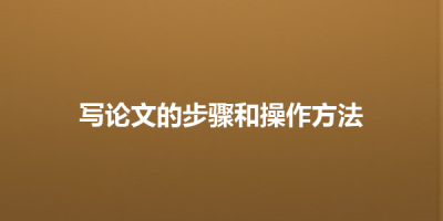写论文的步骤和操作方法