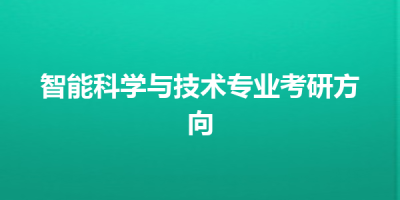智能科学与技术专业考研方向