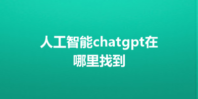 人工智能chatgpt在哪里找到