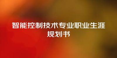 智能控制技术专业职业生涯规划书