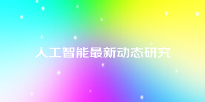 人工智能最新动态研究