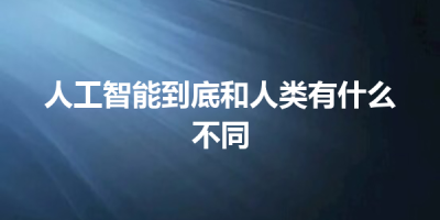 人工智能到底和人类有什么不同