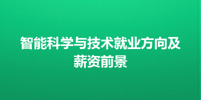 智能科学与技术就业方向及薪资前景