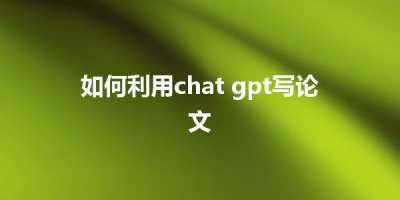 如何利用chat gpt写论文