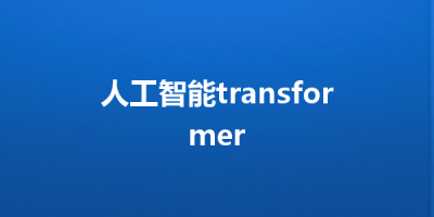 人工智能transformer