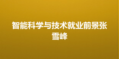 智能科学与技术就业前景张雪峰