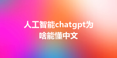 人工智能chatgpt为啥能懂中文